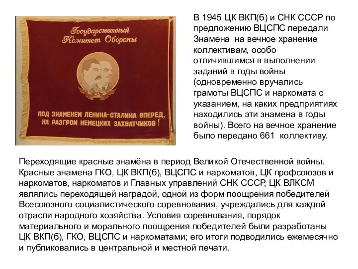 Переходящие красные знамёна в период Великой Отечественной войны. Красные знамена ГКО,