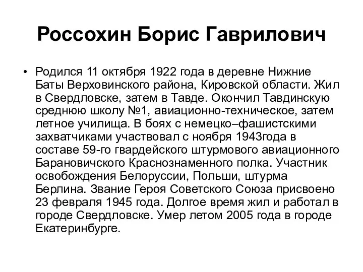 Россохин Борис Гаврилович Родился 11 октября 1922 года в деревне Нижние