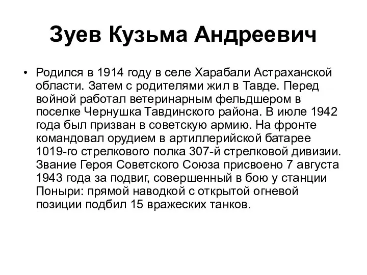 Зуев Кузьма Андреевич Родился в 1914 году в селе Харабали Астраханской