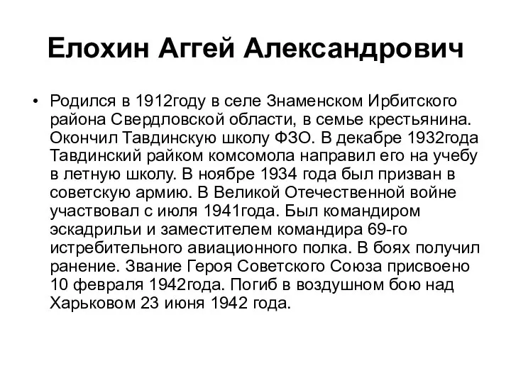 Елохин Аггей Александрович Родился в 1912году в селе Знаменском Ирбитского района