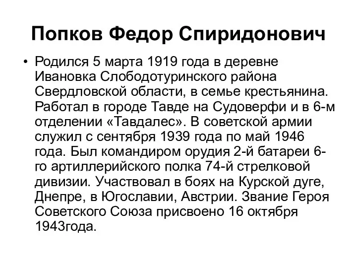 Попков Федор Спиридонович Родился 5 марта 1919 года в деревне Ивановка