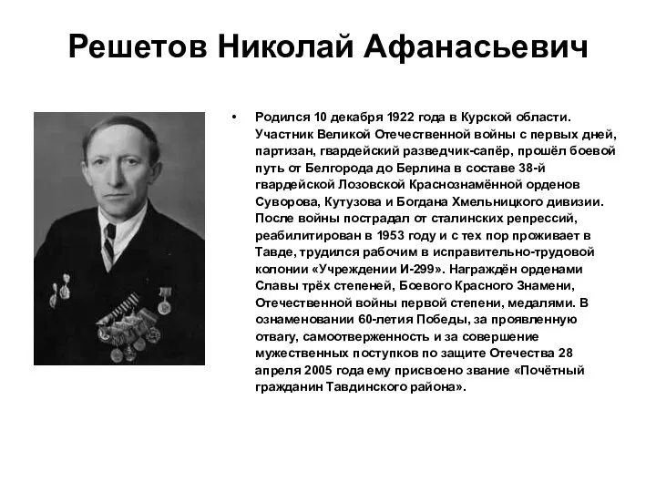 Решетов Николай Афанасьевич Родился 10 декабря 1922 года в Курской области.