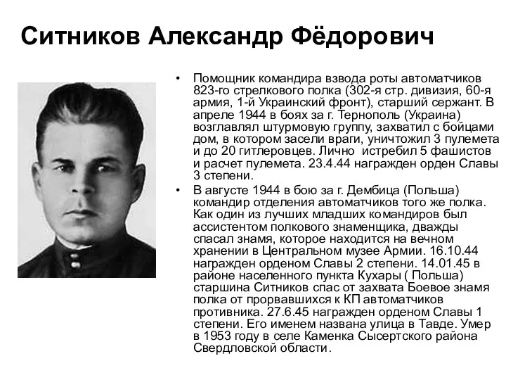 Ситников Александр Фёдорович Помощник командира взвода роты автоматчиков 823-го стрелкового полка