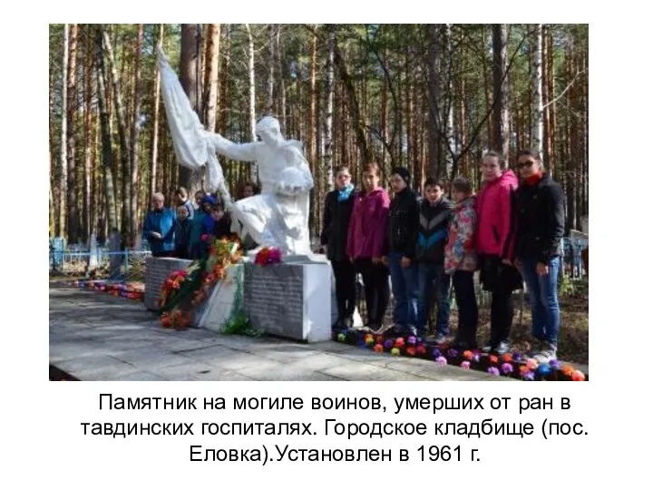 Памятник на могиле воинов, умерших от ран в тавдинских госпиталях. Городское кладбище (пос.Еловка).Установлен в 1961 г.