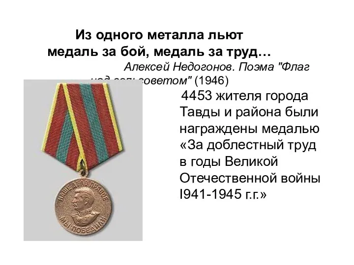 Из одного металла льют медаль за бой, медаль за труд… Алексей