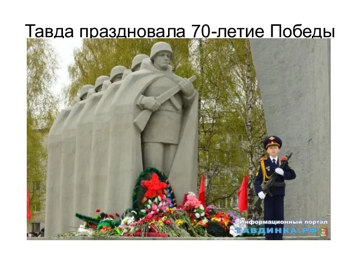 Тавда праздновала 70-летие Победы