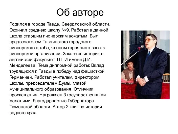 Об авторе Родился в городе Тавде, Свердловской области. Окончил среднею школу