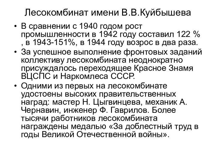 Лесокомбинат имени В.В.Куйбышева В сравнении с 1940 годом рост промышленности в