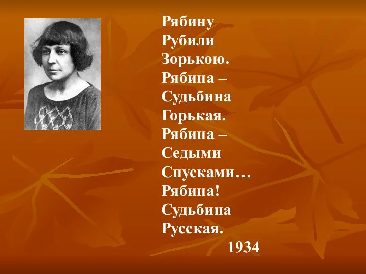 Рябину Рубили Зорькою. Рябина – Судьбина Горькая. Рябина – Седыми Спусками… Рябина! Судьбина Русская. 1934