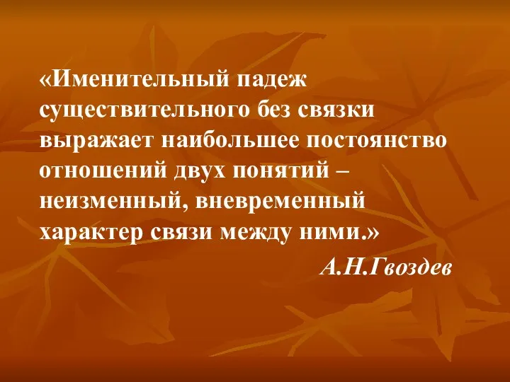 «Именительный падеж существительного без связки выражает наибольшее постоянство отношений двух понятий