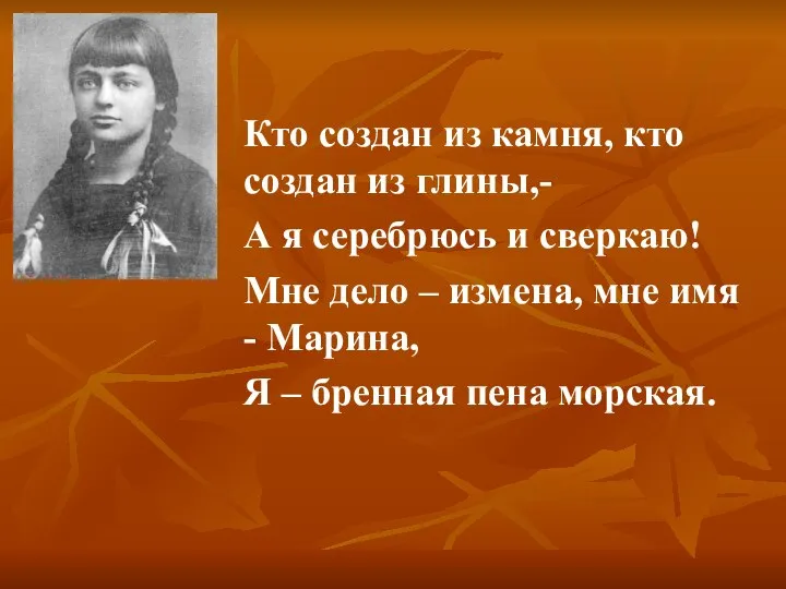 Кто создан из камня, кто создан из глины,- А я серебрюсь