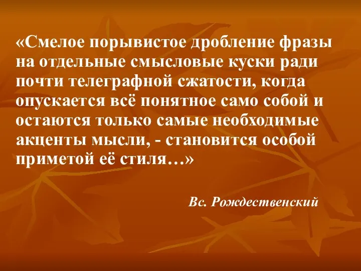 «Смелое порывистое дробление фразы на отдельные смысловые куски ради почти телеграфной