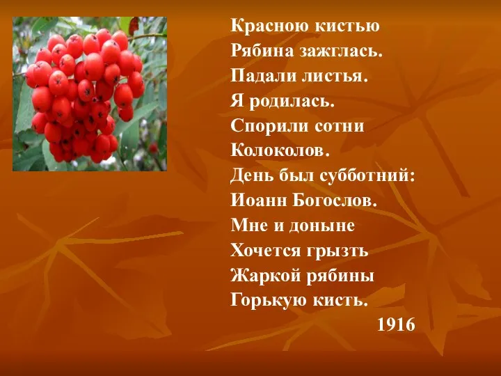 Красною кистью Рябина зажглась. Падали листья. Я родилась. Спорили сотни Колоколов.