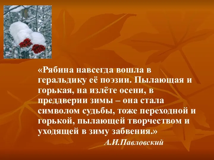 «Рябина навсегда вошла в геральдику её поэзии. Пылающая и горькая, на