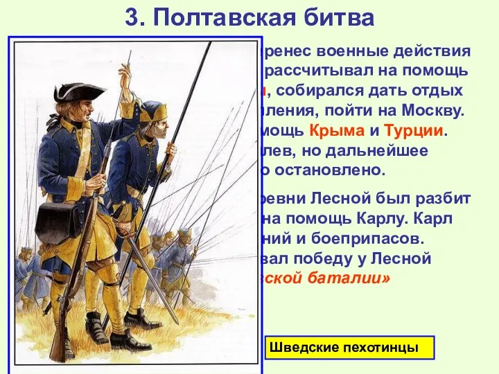 3. Полтавская битва Карл разгромил Августа и перенес военные действия на