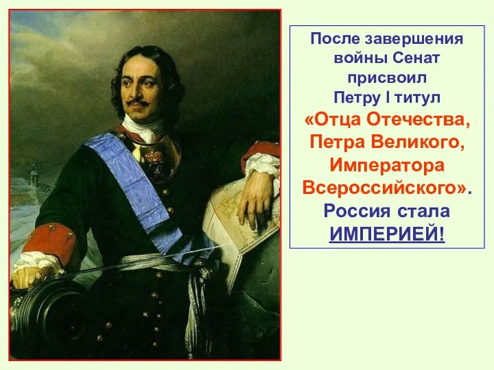 После завершения войны Сенат присвоил Петру I титул «Отца Отечества, Петра