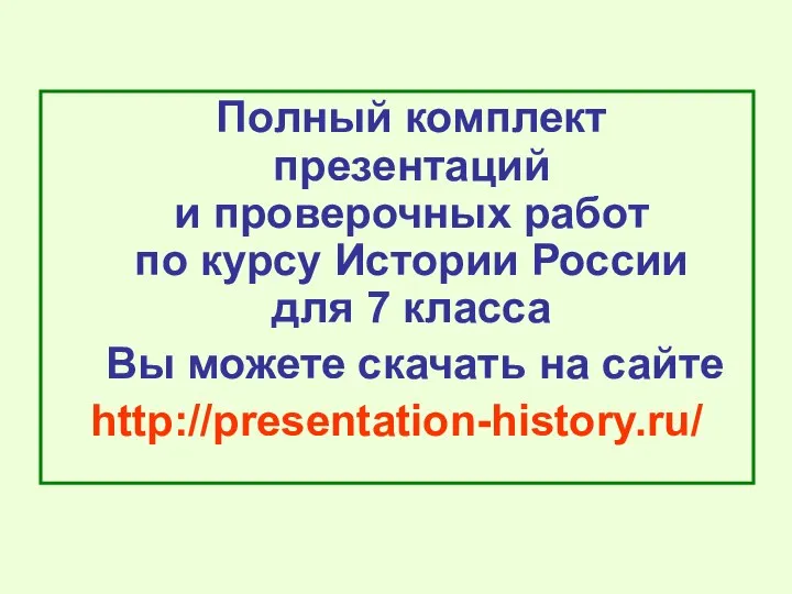 Полный комплект презентаций и проверочных работ по курсу Истории России для