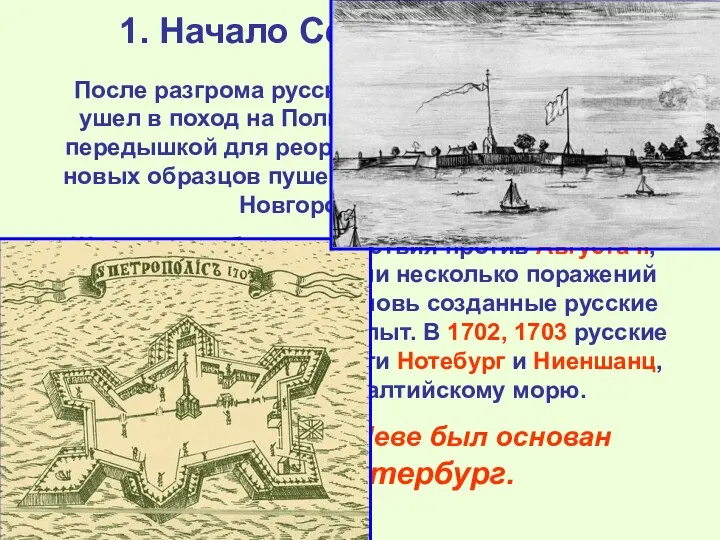 1. Начало Северной войны После разгрома русских войск под Нарвой Карл