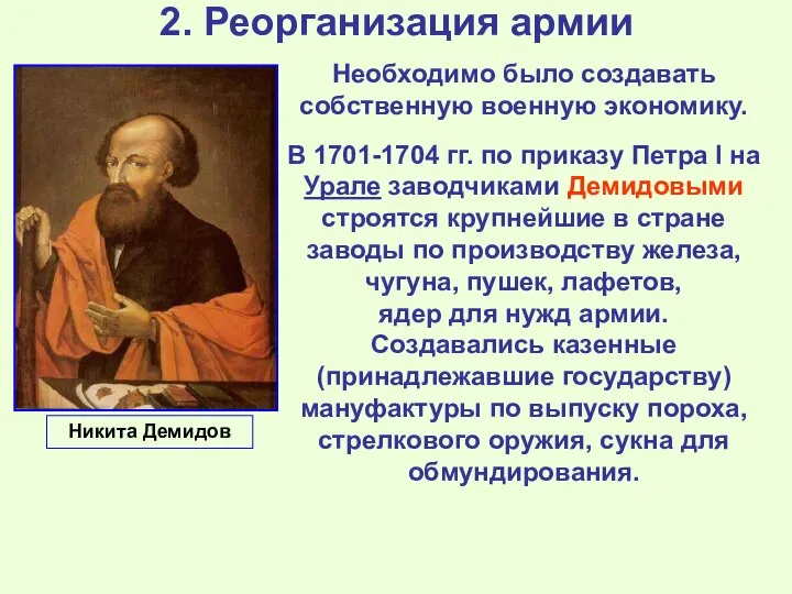 2. Реорганизация армии Необходимо было создавать собственную военную экономику. В 1701-1704