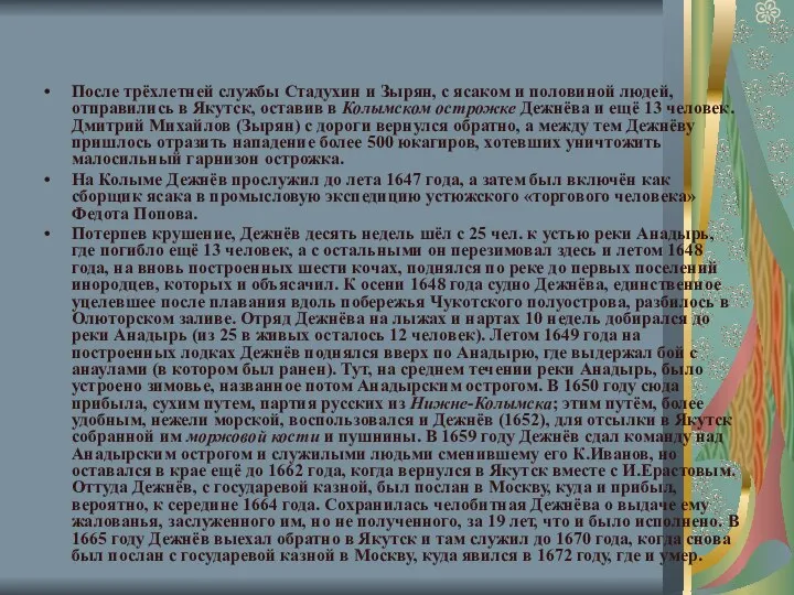 После трёхлетней службы Стадухин и Зырян, с ясаком и половиной людей,