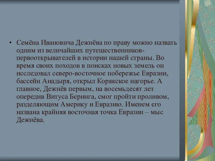 Семёна Ивановича Дежнёва по праву можно назвать одним из величайших путешественников-первооткрывателей