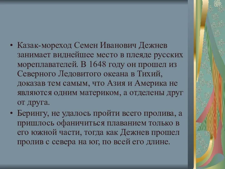 Казак-мореход Семен Иванович Дежнев занимает виднейшее место в плеяде русских мореплавателей.