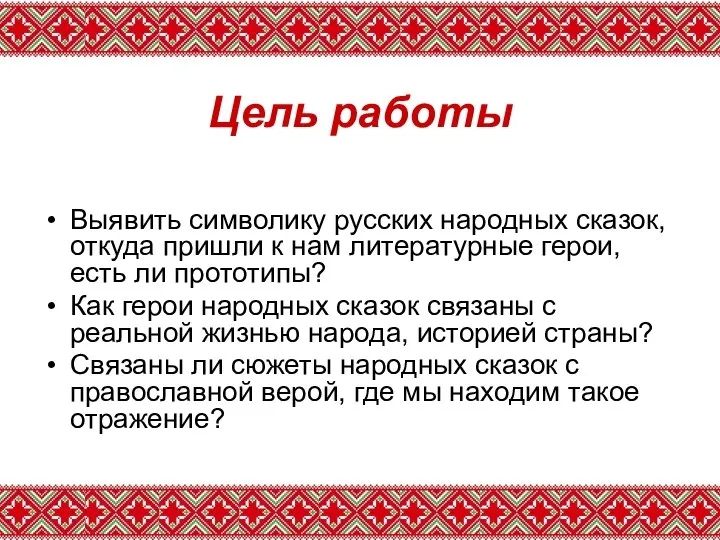 Цель работы Выявить символику русских народных сказок, откуда пришли к нам