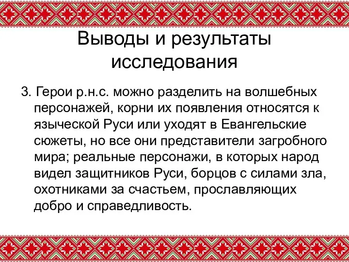 Выводы и результаты исследования 3. Герои р.н.с. можно разделить на волшебных