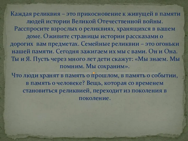 Каждая реликвия – это прикосновение к живущей в памяти людей истории