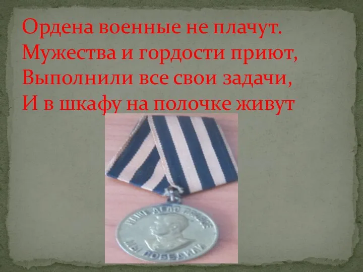 Ордена военные не плачут. Мужества и гордости приют, Выполнили все свои