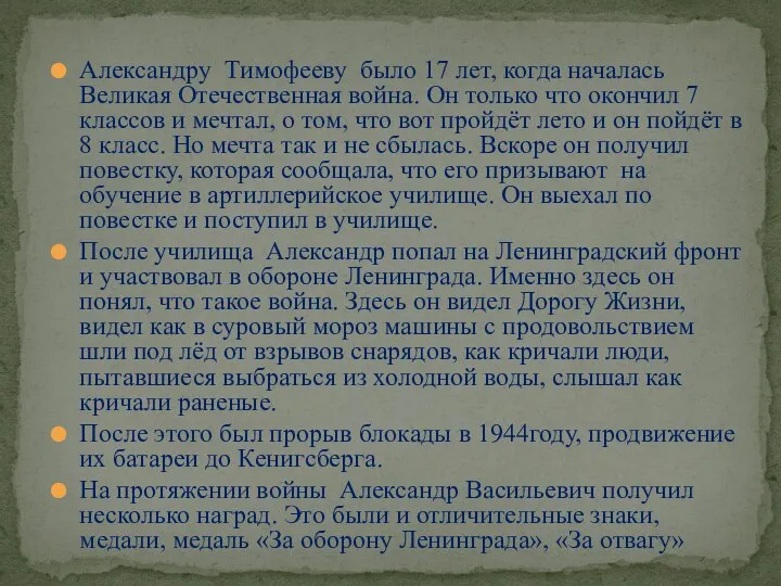 Александру Тимофееву было 17 лет, когда началась Великая Отечественная война. Он