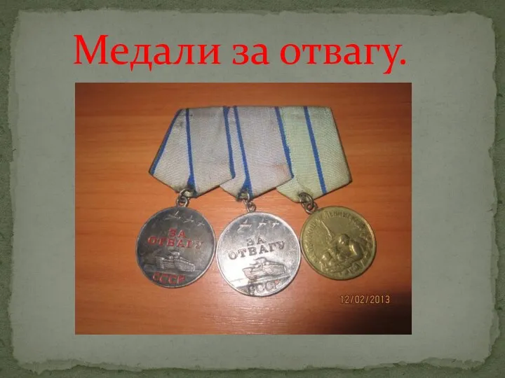 Медали за отвагу.