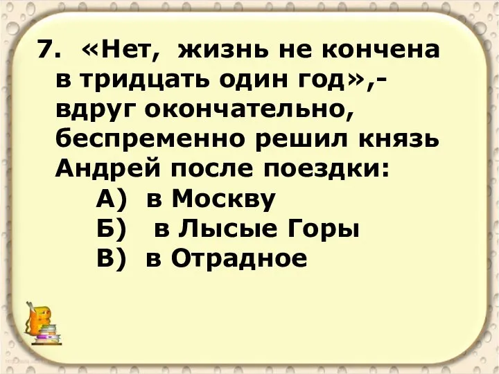 7. «Нет, жизнь не кончена в тридцать один год»,- вдруг окончательно,