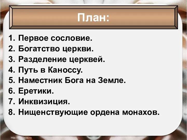 Первое сословие. Богатство церкви. Разделение церквей. Путь в Каноссу. Наместник Бога