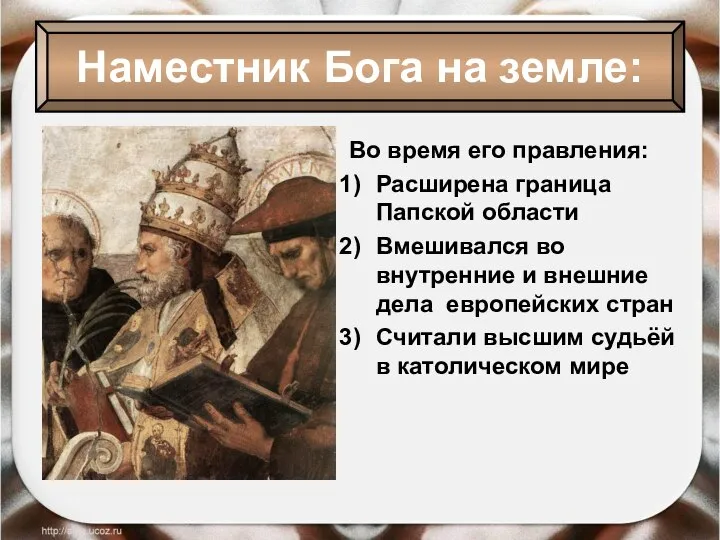 Во время его правления: Расширена граница Папской области Вмешивался во внутренние