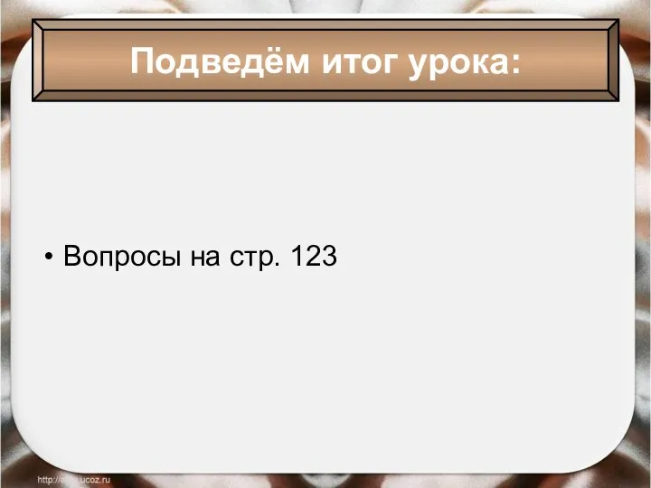 Вопросы на стр. 123 Подведём итог урока: