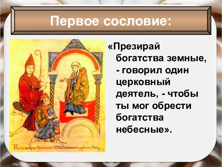 «Презирай богатства земные, - говорил один церковный деятель, - чтобы ты