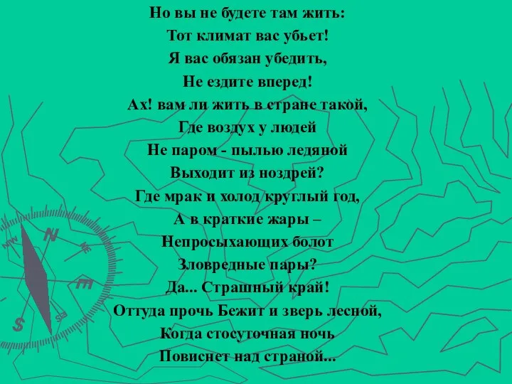 Но вы не будете там жить: Тот климат вас убьет! Я