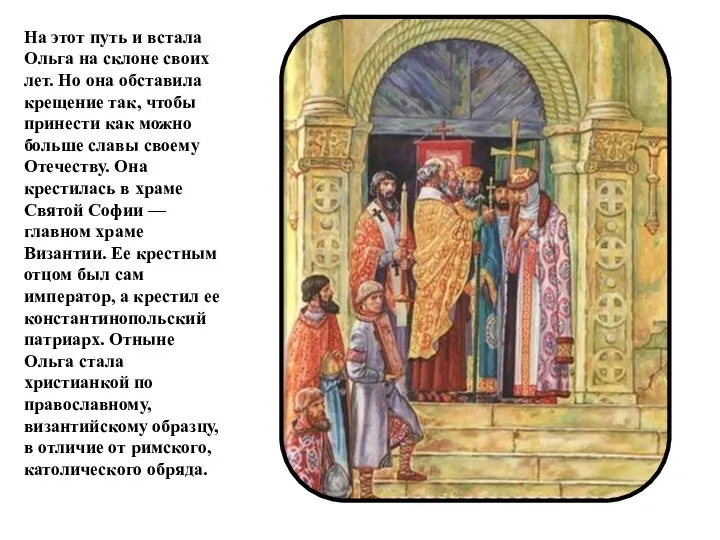 На этот путь и встала Ольга на склоне своих лет. Но