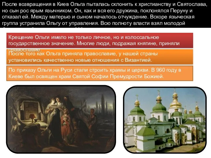 После возвращения в Киев Ольга пыталась склонить к христианству и Святослава,