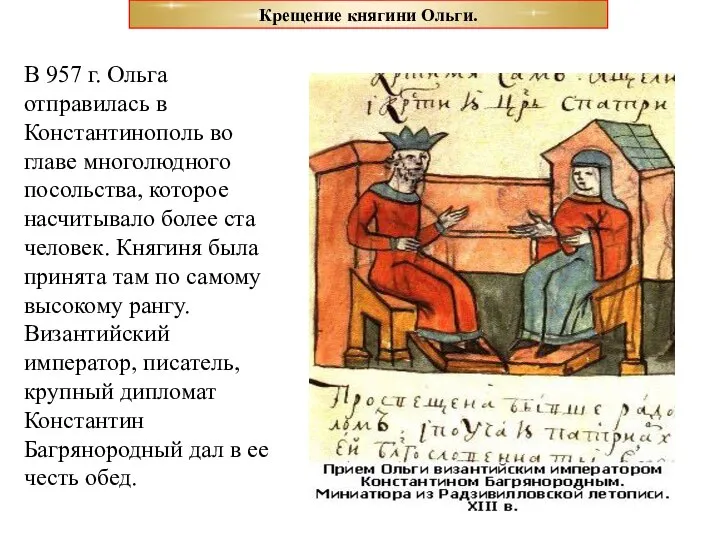 В 957 г. Ольга отправилась в Константинополь во главе многолюдного посольства,