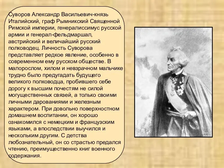 Суворов Александр Васильевич-князь Италийский, граф Рымникский Священной Римской империи, генералиссимус русской