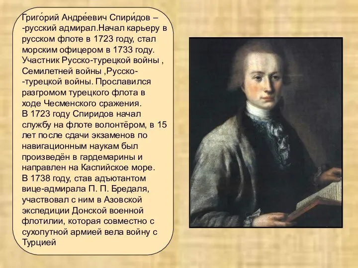 Григо́рий Андре́евич Спири́дов – -русский адмирал.Начал карьеру в русском флоте в