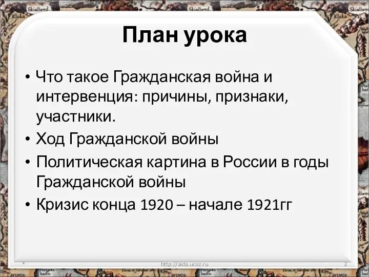 План урока Что такое Гражданская война и интервенция: причины, признаки, участники.