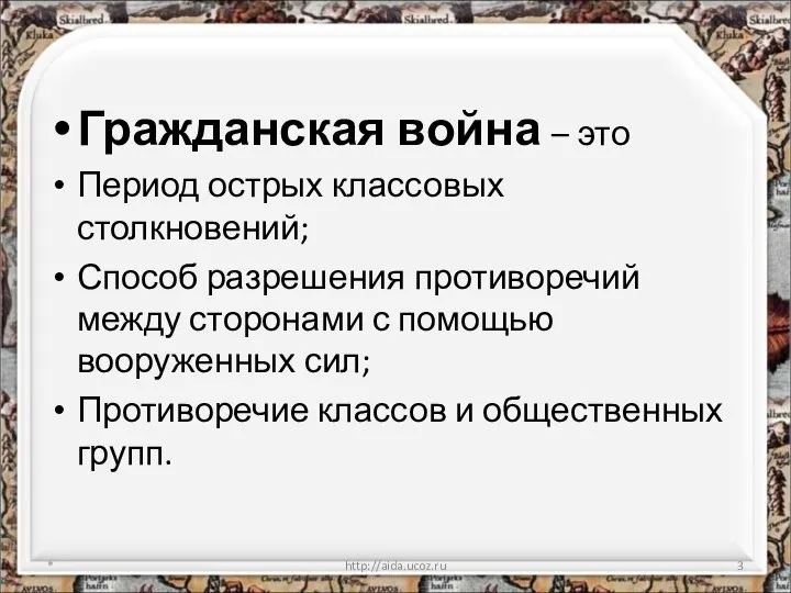 Гражданская война – это Период острых классовых столкновений; Способ разрешения противоречий