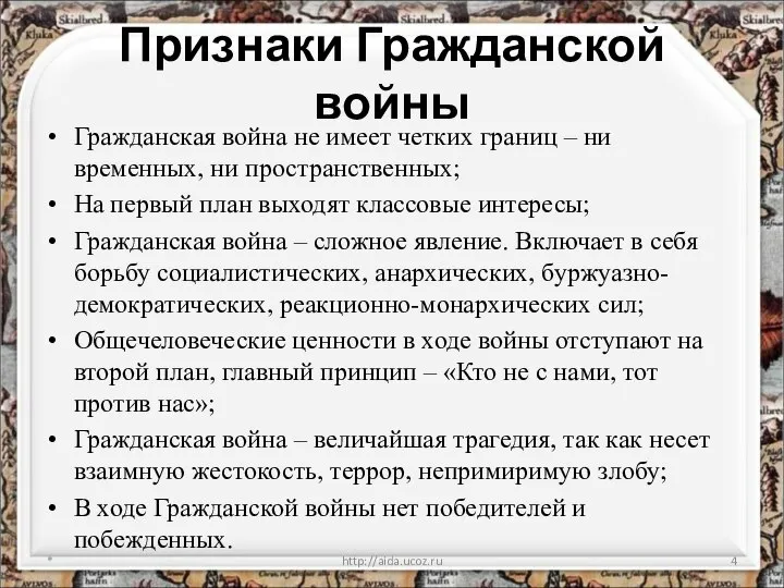 Признаки Гражданской войны Гражданская война не имеет четких границ – ни