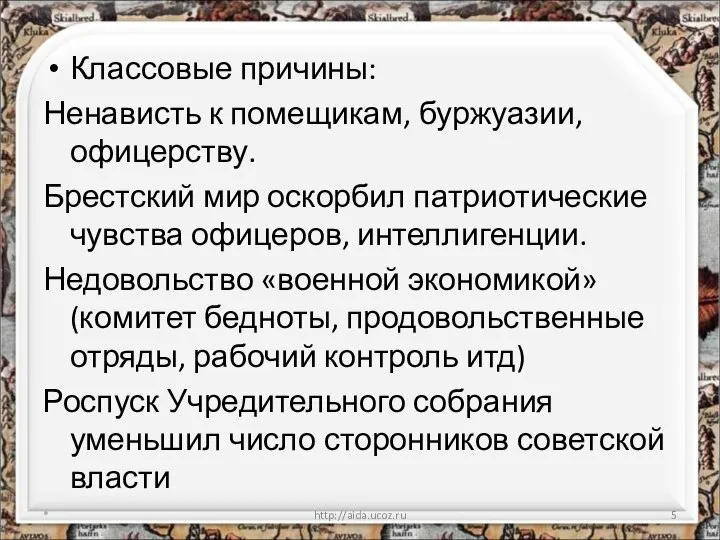 Классовые причины: Ненависть к помещикам, буржуазии, офицерству. Брестский мир оскорбил патриотические