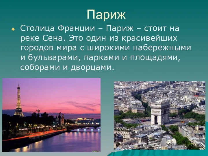 Париж Столица Франции – Париж – стоит на реке Сена. Это