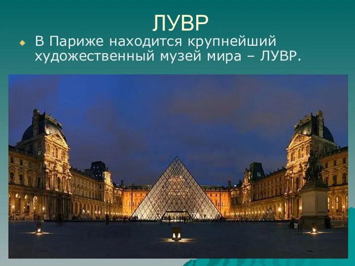 ЛУВР В Париже находится крупнейший художественный музей мира – ЛУВР.