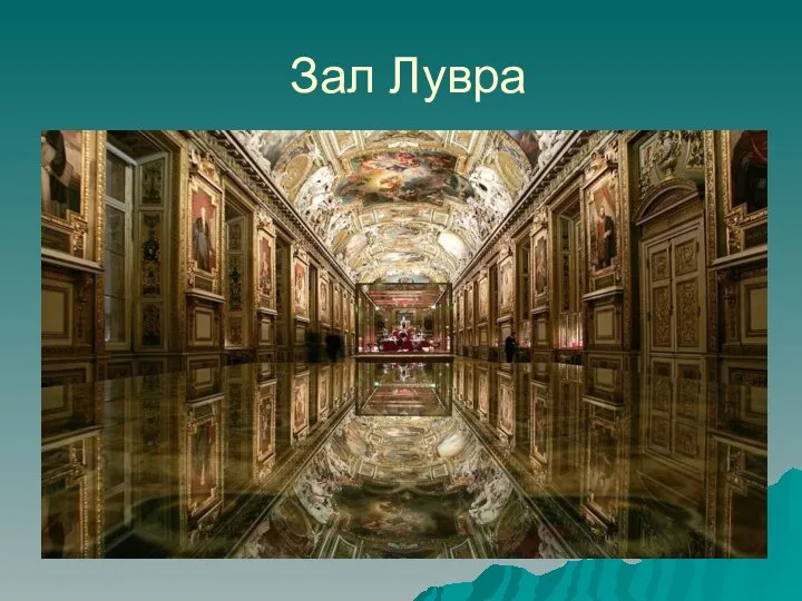 Зал Лувра